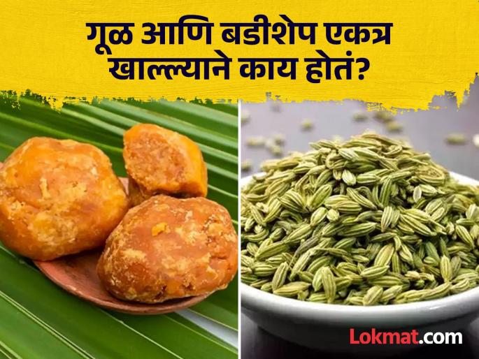 Benefits of eating gaggery and fennel after meal | जेवणानंतर बडीशेप आणि गूळ खाण्याचा का दिला जातो सल्ला? वाचाल तर रहाल फायद्यात! Benefits of eating gaggery and fennel after meal | जेवणानंतर बडीशेप आणि गूळ खाण्याचा का दिला जातो सल्ला? वाचाल तर रहाल फायद्यात!
