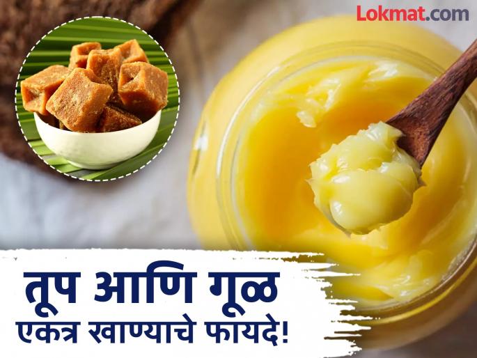 These health problems can be cured by eating jaggery and ghee together in winter | हिवाळ्यात गूळ आणि तूप एकत्र खाल्ल्याने काय होतं? फायदे वाचाल तर रोज खाल! These health problems can be cured by eating jaggery and ghee together in winter | हिवाळ्यात गूळ आणि तूप एकत्र खाल्ल्याने काय होतं? फायदे वाचाल तर रोज खाल!