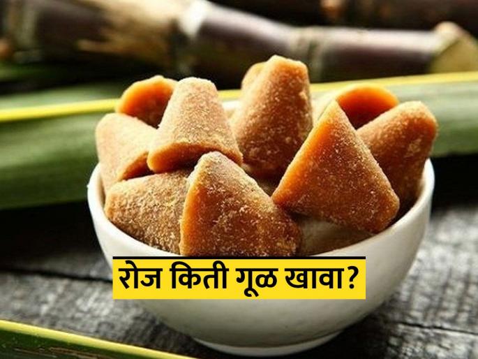 Benefits of eating jaggery in winter and how much should you eat daily? | हिवाळ्यात गूळ खाण्याचे फायदे आणि रोज किती खावा? डॉक्टरांनी सांगितली खाण्याची योग्य पद्धत Benefits of eating jaggery in winter and how much should you eat daily? | हिवाळ्यात गूळ खाण्याचे फायदे आणि रोज किती खावा? डॉक्टरांनी सांगितली खाण्याची योग्य पद्धत