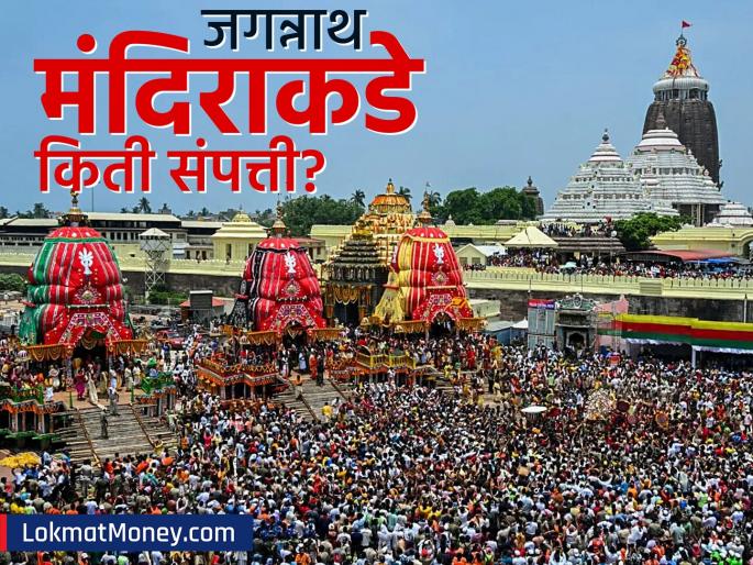 puris jagannath temple networth Ratna Bhandar Opened After 46 Years, Reveals ₹100 Crore Treasure | ३०,००० एकर जमीन, १५० कोटींचे रत्न भंडार अन्.. जगन्नाथ मंदिराची संपत्ती पाहून डोळे विस्फारतील