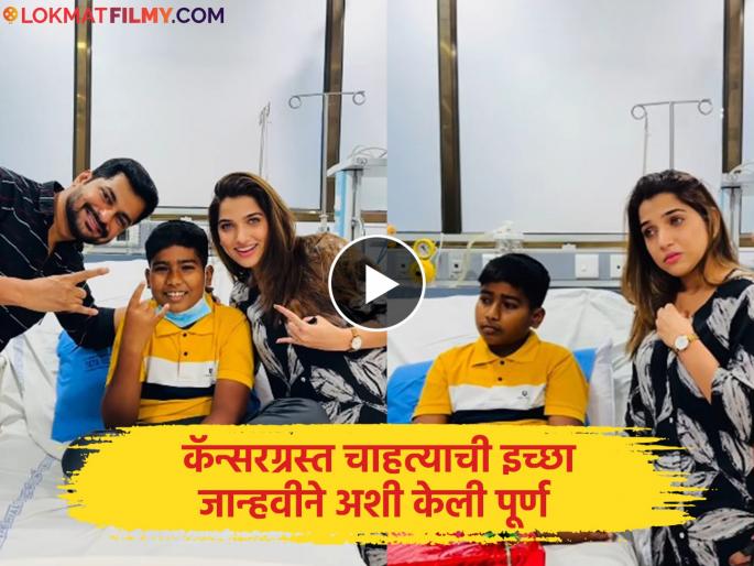 jahnavi killekar meet fan who battle with cancer emotional video viral | Video: चिमुकल्याची कॅन्सरशी झुंज; जान्हवी किल्लेकरला भेटायची इच्छा, अभिनेत्रीने दिलं खास सरप्राईज jahnavi killekar meet fan who battle with cancer emotional video viral | Video: चिमुकल्याची कॅन्सरशी झुंज; जान्हवी किल्लेकरला भेटायची इच्छा, अभिनेत्रीने दिलं खास सरप्राईज