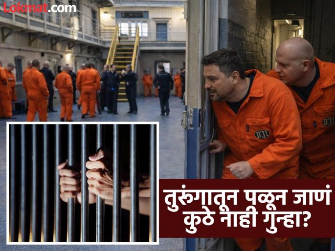 Which country escaping from jail is not illegal know the reason | कोणत्या देशात तुरूंगातून पळून जाणं नाही बेकायदेशीर? जाणून घ्या काय आहे यामागचं कारण Which country escaping from jail is not illegal know the reason | कोणत्या देशात तुरूंगातून पळून जाणं नाही बेकायदेशीर? जाणून घ्या काय आहे यामागचं कारण