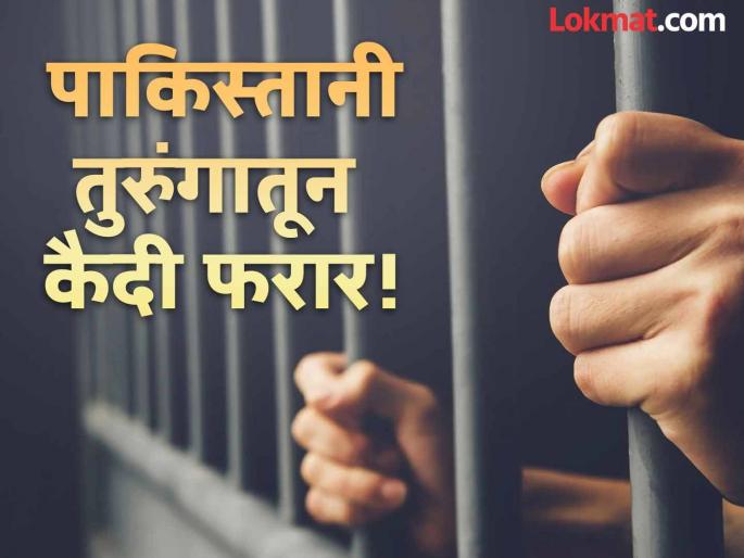 Earthquake cracks in Pakistani prison walls, prisoners escape | भूकंपामुळे पाकिस्तानी तुरुंगाच्या भिंतींना पडले तडे, संधी साधून कैदी पळून गेले! Earthquake cracks in Pakistani prison walls, prisoners escape | भूकंपामुळे पाकिस्तानी तुरुंगाच्या भिंतींना पडले तडे, संधी साधून कैदी पळून गेले!