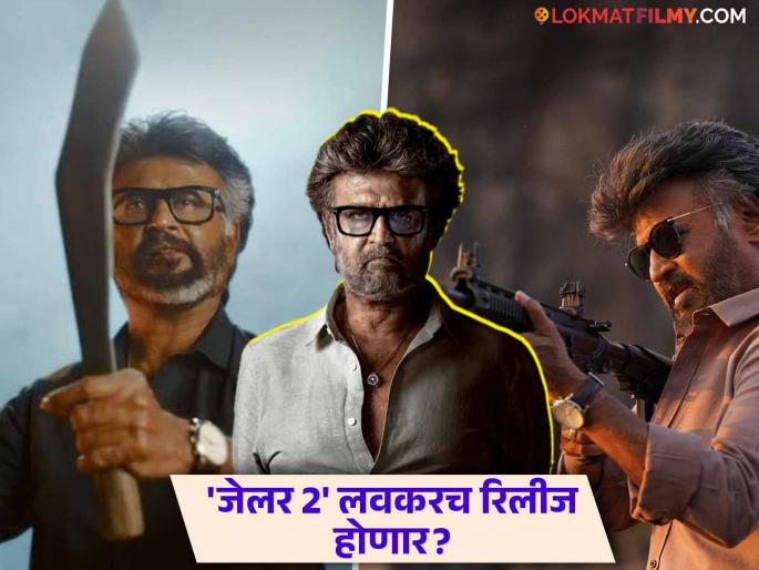 Jailer 2 Official announcement of the jailer sequel Rajinikanth | Jailer 2: रजनीकांत यांच्या गाजलेल्या 'जेलर'च्या सीक्वलची अधिकृत घोषणा लवकरच, चाहत्यांना उत्सुकता Jailer 2 Official announcement of the jailer sequel Rajinikanth | Jailer 2: रजनीकांत यांच्या गाजलेल्या 'जेलर'च्या सीक्वलची अधिकृत घोषणा लवकरच, चाहत्यांना उत्सुकता