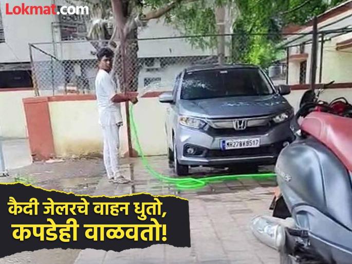 Beed Jail Superintendent Petric Gaikwad's new feat! Car washing, personal chores by a prisoner convicted of a serious crime | बीड कारागृह अधीक्षकांचा नवा कारनामा! गंभीर गुन्ह्यातील कैद्याकडून गाडी धुणे, वैयक्तिक कामे Beed Jail Superintendent Petric Gaikwad's new feat! Car washing, personal chores by a prisoner convicted of a serious crime | बीड कारागृह अधीक्षकांचा नवा कारनामा! गंभीर गुन्ह्यातील कैद्याकडून गाडी धुणे, वैयक्तिक कामे