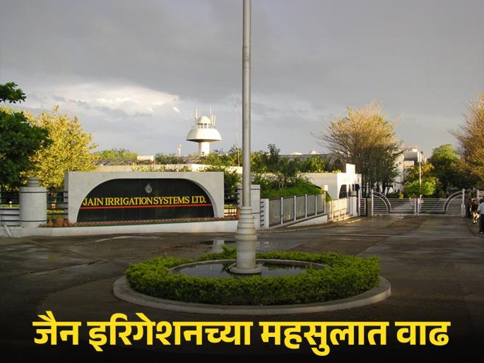 91 crore annual consolidated profit of Jain Irrigation; 7 percent growth in consolidated revenue | Jain Irrigation जैन इरिगेशनचा वार्षिक एकत्रित नफा ९१ कोटी; एकत्रित महसुलात ७ टक्क्यांची वाढ 91 crore annual consolidated profit of Jain Irrigation; 7 percent growth in consolidated revenue | Jain Irrigation जैन इरिगेशनचा वार्षिक एकत्रित नफा ९१ कोटी; एकत्रित महसुलात ७ टक्क्यांची वाढ
