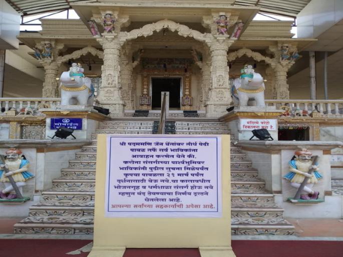 Padmani Jain Temple of Pabal closed for darshan | पाबळ येथील भाविकांचे श्रध्दास्थान असलेले पद्मणी जैन मंदिर दर्शनासाठी बंद  Padmani Jain Temple of Pabal closed for darshan | पाबळ येथील भाविकांचे श्रध्दास्थान असलेले पद्मणी जैन मंदिर दर्शनासाठी बंद