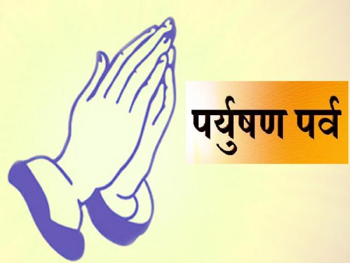 Paryushan Parv: A festival of apology in Jain society | पर्युषण पर्व: जैन समाजात आहे माफी मागण्याचा सण Paryushan Parv: A festival of apology in Jain society | पर्युषण पर्व: जैन समाजात आहे माफी मागण्याचा सण