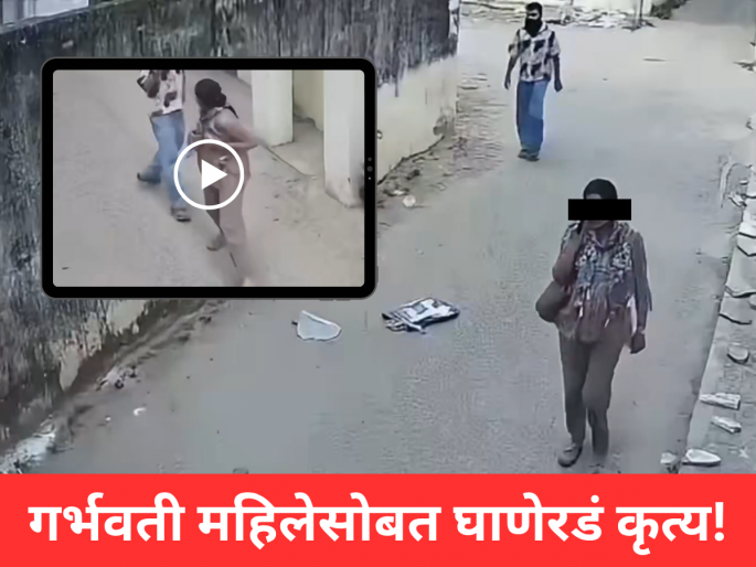 Came from behind and...; Dirty act with a pregnant woman in broad daylight, shocking video in front of us! | पाठीमागून आला अन्...; दिवसाढवळ्या गर्भवती महिलेसोबत घाणेरडं कृत्य, संतापजनक व्हिडीओ समोर! Came from behind and...; Dirty act with a pregnant woman in broad daylight, shocking video in front of us! | पाठीमागून आला अन्...; दिवसाढवळ्या गर्भवती महिलेसोबत घाणेरडं कृत्य, संतापजनक व्हिडीओ समोर!
