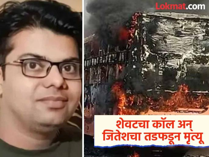 Jaisalmer Bus Fire Accident "He told his wife, 'I'm sitting in the bus'", that call turned out to be the last, Jitesh's life was in danger; he also lost his identity | "पत्नीला म्हणाले, बसमध्ये बसलोय", तो कॉल ठरला शेवटचा, जितेशचा होरपळून गेला जीव; ओळखही पटेना Jaisalmer Bus Fire Accident "He told his wife, 'I'm sitting in the bus'", that call turned out to be the last, Jitesh's life was in danger; he also lost his identity | "पत्नीला म्हणाले, बसमध्ये बसलोय", तो कॉल ठरला शेवटचा, जितेशचा होरपळून गेला जीव; ओळखही पटेना