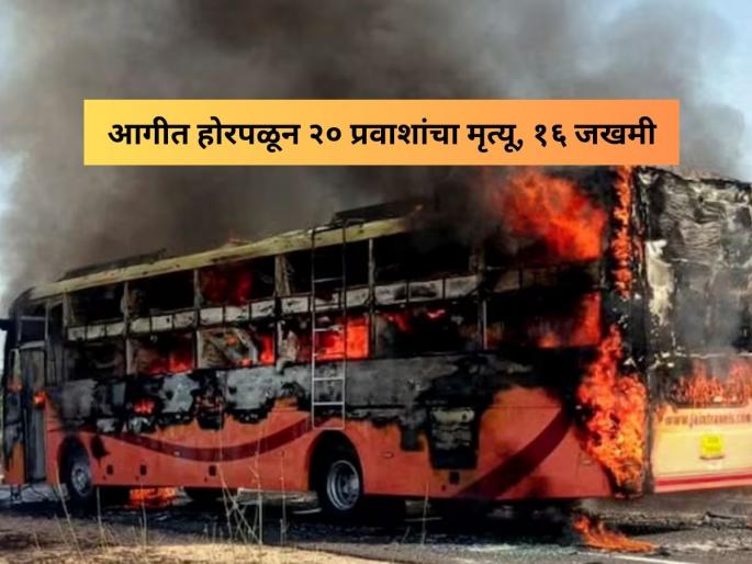 jaisalmer bus fire accident gates locked due to heat stuck passengers burnt alive | बसला भीषण आग, धुरामुळे दरवाजा लॉक; काचा फोडून मारल्या उड्या, थरकाप उडवणारी घटना jaisalmer bus fire accident gates locked due to heat stuck passengers burnt alive | बसला भीषण आग, धुरामुळे दरवाजा लॉक; काचा फोडून मारल्या उड्या, थरकाप उडवणारी घटना
