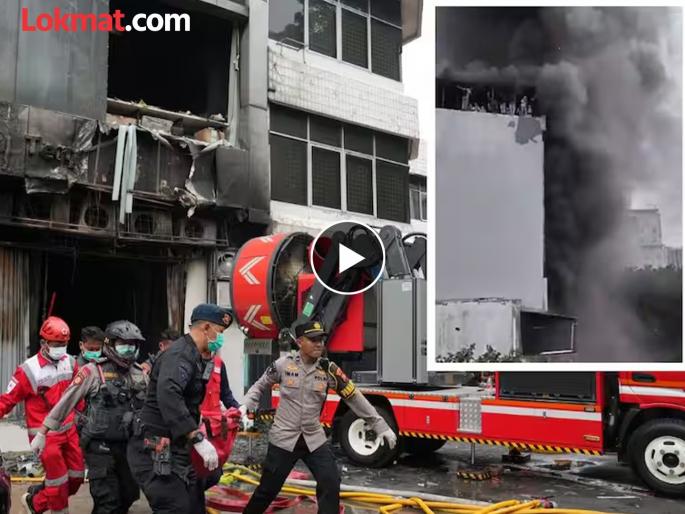 indonesia jakarta 20 people killed in massive fire breaks out in 7 story office building | अग्नितांडव! इंडोनेशियातील जकार्तामध्ये ७ मजली इमारतीला भीषण आग, २० जणांचा मृत्यू indonesia jakarta 20 people killed in massive fire breaks out in 7 story office building | अग्नितांडव! इंडोनेशियातील जकार्तामध्ये ७ मजली इमारतीला भीषण आग, २० जणांचा मृत्यू
