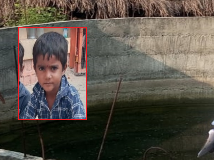 Exciting! The body of a child who was kidnapped four days ago was found in a well | खळबळजनक! चार दिवसांपूर्वी अपहरण झालेल्या चिमुकल्याचा विहिरीत मृतदेह आढळला Exciting! The body of a child who was kidnapped four days ago was found in a well | खळबळजनक! चार दिवसांपूर्वी अपहरण झालेल्या चिमुकल्याचा विहिरीत मृतदेह आढळला