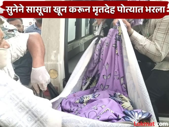 Shocking! Daughter-in-law kills mother-in-law in Jalna, stuffs body in sack | धक्कादायक! जालन्यात सुनेनं सासूचा खून करून मृतदेह पोत्यात भरला Shocking! Daughter-in-law kills mother-in-law in Jalna, stuffs body in sack | धक्कादायक! जालन्यात सुनेनं सासूचा खून करून मृतदेह पोत्यात भरला
