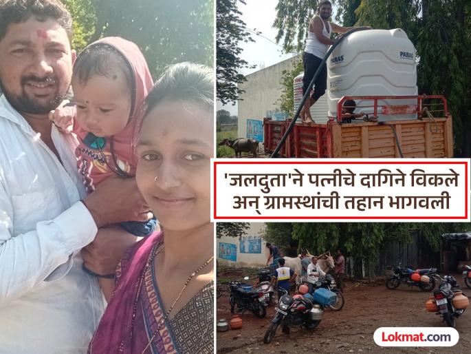 One borewell fell short, Jaldut Rajesh Kakade Beed sold his wife's jewelry to buy another and provided water to 5 villages | बीडच्या जलदुताने पत्नीचे दागिने विकून बोअरवेल घेतला अन् ५ गावांना मोफत पाणी वाटलं One borewell fell short, Jaldut Rajesh Kakade Beed sold his wife's jewelry to buy another and provided water to 5 villages | बीडच्या जलदुताने पत्नीचे दागिने विकून बोअरवेल घेतला अन् ५ गावांना मोफत पाणी वाटलं