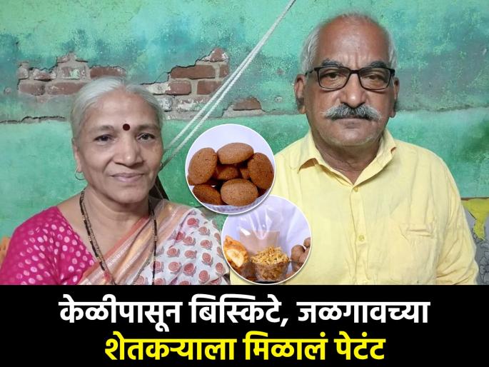 Biscuits made from bananas, Jalgaon farmer got a patent by central government | केळीपासून बिस्किटे बनविण्याचा शोध, जळगावच्या शेतकऱ्यांचा अनोखा प्रयोग