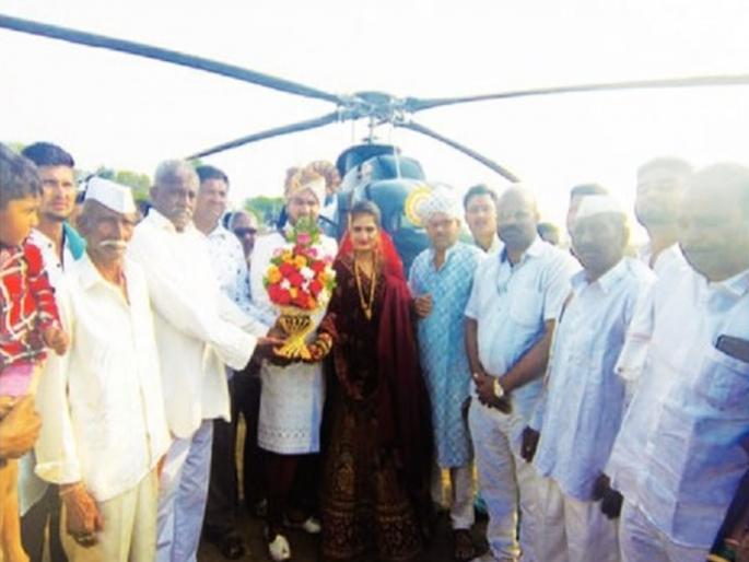 The bride was taken by helicopter The marriage ceremony in Maharashtra became the talk of the town | वधुला चक्क हेलिकॉप्टरमधून सासरी नेले; महाराष्ट्रातील विवाह सोहळा ठरला चर्चेचा! The bride was taken by helicopter The marriage ceremony in Maharashtra became the talk of the town | वधुला चक्क हेलिकॉप्टरमधून सासरी नेले; महाराष्ट्रातील विवाह सोहळा ठरला चर्चेचा!