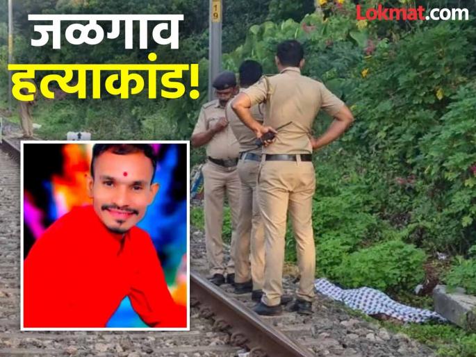 Jalgaon Crime: 'Thief Parya' spoke and...; Harshal's body found on the railway tracks was murdered; The entire incident came to light | Jalgaon Crime: 'चोर पऱ्या' बोलला अन्...; रेल्वे रुळावर मृतदेह सापडलेल्या हर्षलची हत्याच; सगळा घटनाक्रम आला समोर