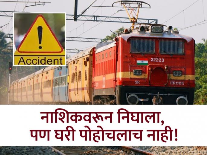 a 33 year old boy died after falls from running express train in jalgaon | Jalgaon: ह्रदयद्रावक! आई वाट पाहत राहिली अन् तरुण मुलाचा धावत्या रेल्वेतून पडून गेला जीव a 33 year old boy died after falls from running express train in jalgaon | Jalgaon: ह्रदयद्रावक! आई वाट पाहत राहिली अन् तरुण मुलाचा धावत्या रेल्वेतून पडून गेला जीव
