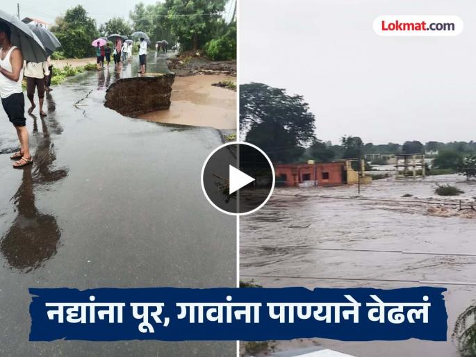 Cloudburst in Jalgaon district! Flood water entered villages; People spent the night awake, schools closed | जळगाव जिल्ह्यात ढगफुटी? गावांमध्ये शिरले पुराचे पाणी; लोकांनी रात्र काढली जागून, शाळांना सुट्टी