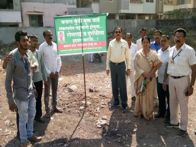 Jalgaon waste and garbage-free ward expedition to prevent disease | रोगराईस आळा घालण्यासाठी जळगावात कचरा व कचराकुंडीमुक्त वार्ड अभियान Jalgaon waste and garbage-free ward expedition to prevent disease | रोगराईस आळा घालण्यासाठी जळगावात कचरा व कचराकुंडीमुक्त वार्ड अभियान