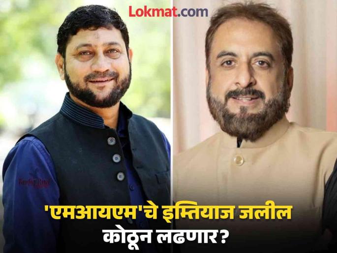 MIM's Nasser Siddiqui in the field from Aurangabad Central; From where will former MP Imtiaz Jalil fight? | औरंगाबाद 'मध्य'मधून एमआयएमचे नासेर सिद्दिकी मैदानात; इम्तियाज जलील कोठून लढणार? MIM's Nasser Siddiqui in the field from Aurangabad Central; From where will former MP Imtiaz Jalil fight? | औरंगाबाद 'मध्य'मधून एमआयएमचे नासेर सिद्दिकी मैदानात; इम्तियाज जलील कोठून लढणार?
