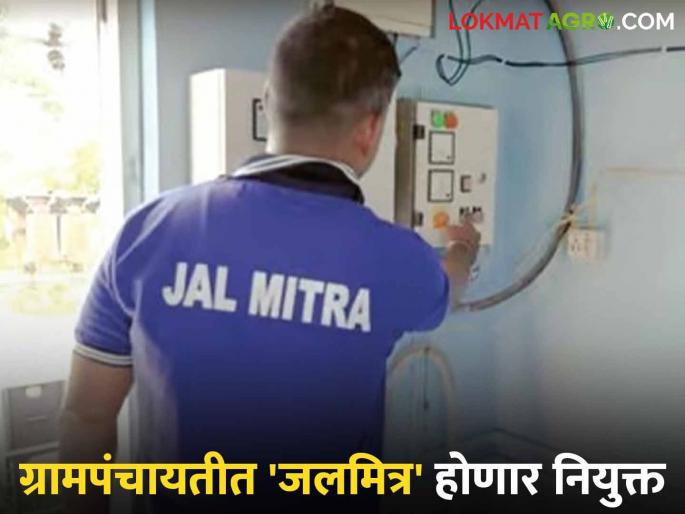 Jalmitra : Three Jalmitras will be appointed in each Gram Panchayat; Apply 'here' | Jalmitra : प्रत्येक ग्रामपंचायतीत तीन जलमित्र होणार नियुक्त; 'येथे' करा अर्ज Jalmitra : Three Jalmitras will be appointed in each Gram Panchayat; Apply 'here' | Jalmitra : प्रत्येक ग्रामपंचायतीत तीन जलमित्र होणार नियुक्त; 'येथे' करा अर्ज