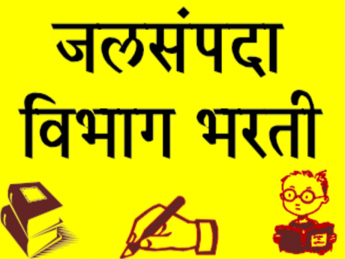 Recruitment of 500 posts in Water Resources Department stalled; Applications made by over 57,000 students | जलसंपदा विभागातील ५०० पदांची भरती रखडली; तब्बल ५७ हजार विद्यार्थ्यांनी केले आहेत अर्ज Recruitment of 500 posts in Water Resources Department stalled; Applications made by over 57,000 students | जलसंपदा विभागातील ५०० पदांची भरती रखडली; तब्बल ५७ हजार विद्यार्थ्यांनी केले आहेत अर्ज