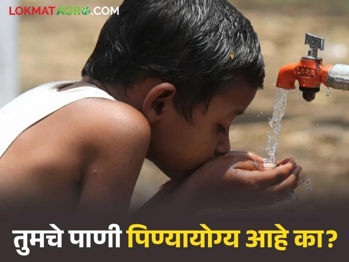 Is your village's water drinkable or not? Check the report now on your mobile | तुमच्या गावाचे पाणी पिण्यायोग्य आहे की नाही? ह्याचा रिपोर्ट पहा आता तुमच्या मोबाईलवर