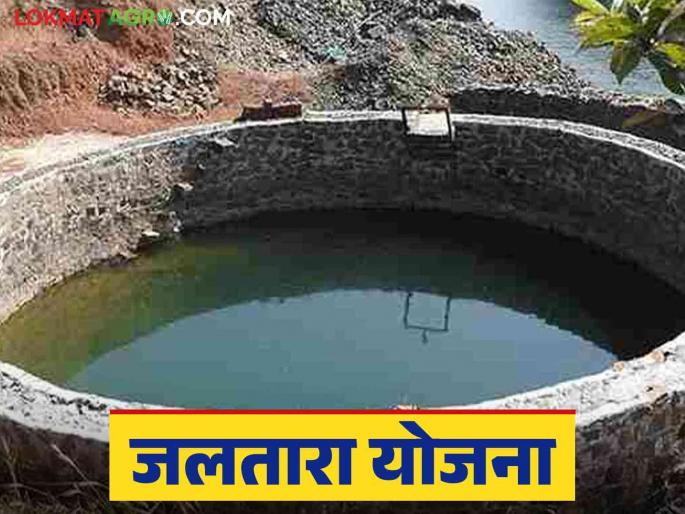 Jaltara Yojana: Participate in Jaltara Yojana; and get 4800! Know the details | Jaltara Yojana : जलतारा योजनेत सहभागी व्हा; अन् ४८०० मिळवा! जाणून घ्या सविस्तर Jaltara Yojana: Participate in Jaltara Yojana; and get 4800! Know the details | Jaltara Yojana : जलतारा योजनेत सहभागी व्हा; अन् ४८०० मिळवा! जाणून घ्या सविस्तर