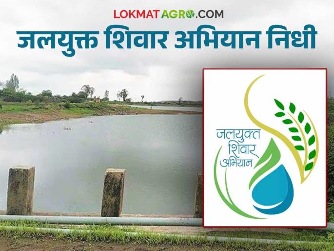 Latest news Rs 141 crore approved for Jalyukt Shivar Abhiyan 2.0, read district-wise funds | Jalyukt Shiwar Yojana : जलयुक्त शिवार अभियान 2.0 साठी 141 कोटींची मंजुरी, वाचा जिल्हानिहाय निधी Latest news Rs 141 crore approved for Jalyukt Shivar Abhiyan 2.0, read district-wise funds | Jalyukt Shiwar Yojana : जलयुक्त शिवार अभियान 2.0 साठी 141 कोटींची मंजुरी, वाचा जिल्हानिहाय निधी