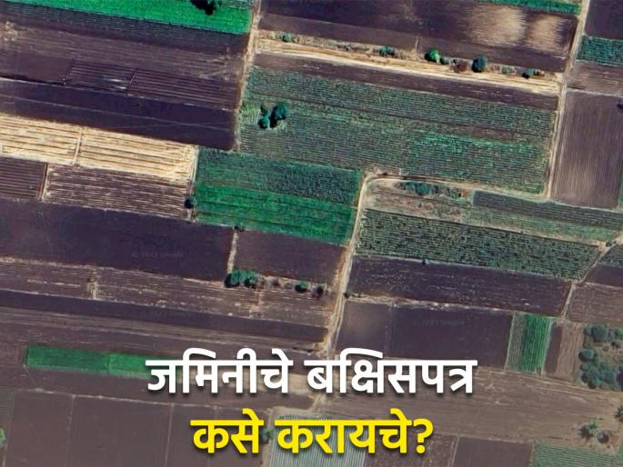 What is Land gift deed Certificate? | जमिनीचे बक्षीसपत्र म्हणजे काय? What is Land gift deed Certificate? | जमिनीचे बक्षीसपत्र म्हणजे काय?