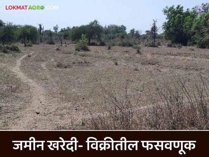 Latest News Jamin Kharedi fasavnuk Fraud in land purchase and sale transactions | Jamin Kharedi : जमीन खरेदी-विक्रीच्या व्यवहारात कशी होते फसवणूक? जाणून घ्या सविस्तर  Latest News Jamin Kharedi fasavnuk Fraud in land purchase and sale transactions | Jamin Kharedi : जमीन खरेदी-विक्रीच्या व्यवहारात कशी होते फसवणूक? जाणून घ्या सविस्तर