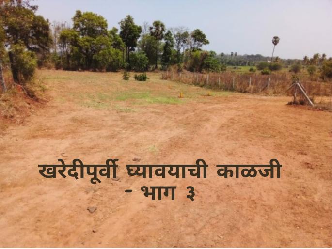 Latest news Jamin Kharedi Check the nature of the property while buying read in detail | Jamin Kharedi : जमीन खरेदी करताना एन ए आहे का? झोन कुठला? सोबत 'या' गोष्टीही तपासा Latest news Jamin Kharedi Check the nature of the property while buying read in detail | Jamin Kharedi : जमीन खरेदी करताना एन ए आहे का? झोन कुठला? सोबत 'या' गोष्टीही तपासा