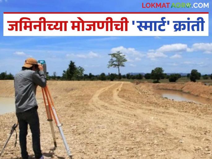 latest news Jamin Mojani Update: Relief for farmers! 'E-Counting 2.0' in full swing across the state Read in detail | Jamin Mojani Update : शेतकऱ्यांसाठी दिलासा! 'ई-मोजणी २.०' राज्यभरात जोमात वाचा सविस्तर latest news Jamin Mojani Update: Relief for farmers! 'E-Counting 2.0' in full swing across the state Read in detail | Jamin Mojani Update : शेतकऱ्यांसाठी दिलासा! 'ई-मोजणी २.०' राज्यभरात जोमात वाचा सविस्तर