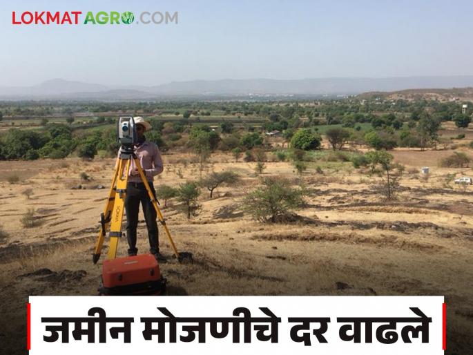 Shet Jamin Mojani : The rate of agricultural land survey has increased read in detail | Shet Jamin Mojani : शेत जमीन मोजणीच्या दरात झाली वाढ; कोणती मोजणी किती रुपयांत वाचा सविस्तर Shet Jamin Mojani : The rate of agricultural land survey has increased read in detail | Shet Jamin Mojani : शेत जमीन मोजणीच्या दरात झाली वाढ; कोणती मोजणी किती रुपयांत वाचा सविस्तर