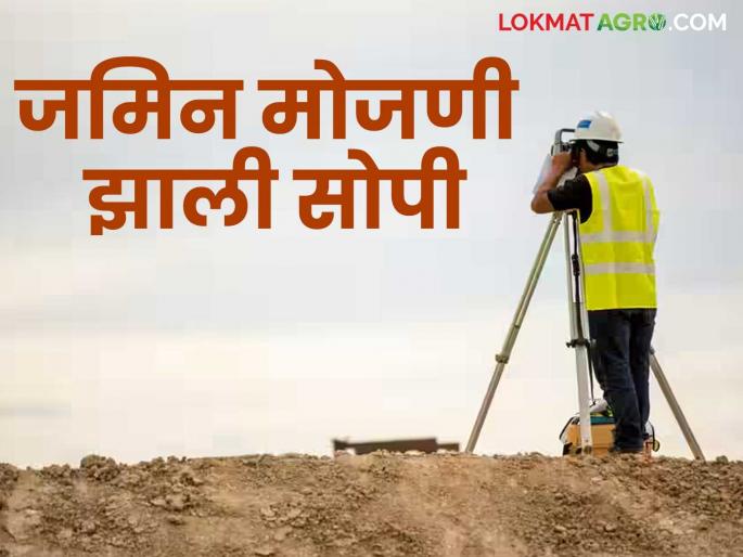 Land measurement will be easier in the future; New GIS-based 'Version-2' of land measurement has been launched | भविष्यात जमिन मोजणी होणार सोपी; आलं मोजणीचं नवीन जीआयएस आधारित 'व्हर्जन-२' Land measurement will be easier in the future; New GIS-based 'Version-2' of land measurement has been launched | भविष्यात जमिन मोजणी होणार सोपी; आलं मोजणीचं नवीन जीआयएस आधारित 'व्हर्जन-२'