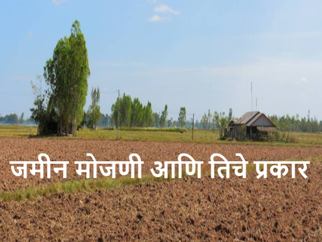 Latest News agriculture news Jamin Mojani How is land calculated Read in detail  | Jamin Mojani : जमीन मोजणी कशी करतात, साधी मोजणी किती दिवसांत होते? वाचा सविस्तर  Latest News agriculture news Jamin Mojani How is land calculated Read in detail  | Jamin Mojani : जमीन मोजणी कशी करतात, साधी मोजणी किती दिवसांत होते? वाचा सविस्तर