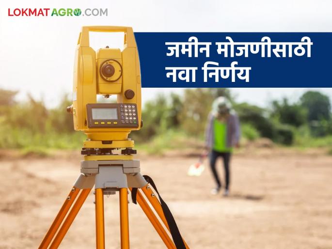 Jamin Mojani : If the land survey is not accepted after the survey, now this new decision has been made; Read in detail | Jamin Mojani : जमीन मोजणी केल्यानंतर ती मान्य नसल्यास आता आला हा नवीन निर्णय; वाचा सविस्तर Jamin Mojani : If the land survey is not accepted after the survey, now this new decision has been made; Read in detail | Jamin Mojani : जमीन मोजणी केल्यानंतर ती मान्य नसल्यास आता आला हा नवीन निर्णय; वाचा सविस्तर
