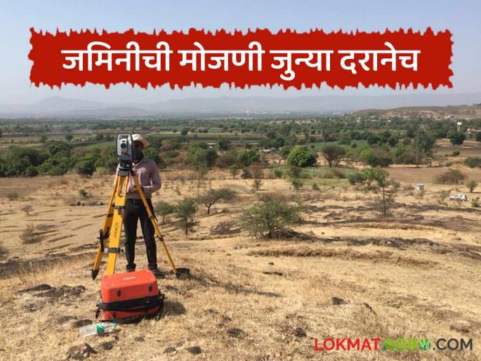 Jamin Mojani : Postponement of the new rate of land measurement the measurement will be done at the old rate | Jamin Mojani : जमीन मोजणीच्या नव्या दराला स्थगिती जुन्या दरानेच होणार मोजणी Jamin Mojani : Postponement of the new rate of land measurement the measurement will be done at the old rate | Jamin Mojani : जमीन मोजणीच्या नव्या दराला स्थगिती जुन्या दरानेच होणार मोजणी