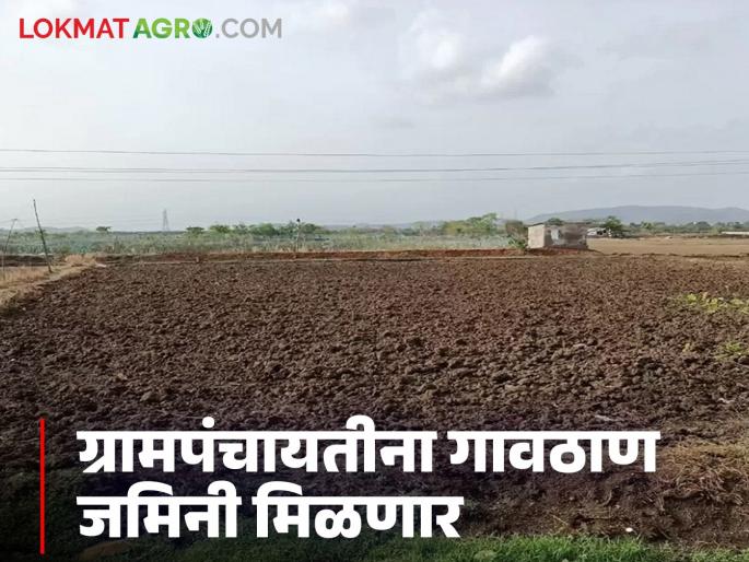 Latest news Nashik Grampanchayat these Gram Panchayats in maharashtra will get land for village station expansion, read in detail | राज्यातील 'या' ग्रामपंचायतींना मिळणार गावठाण विस्तारासाठी जमीनी, वाचा सविस्तर 