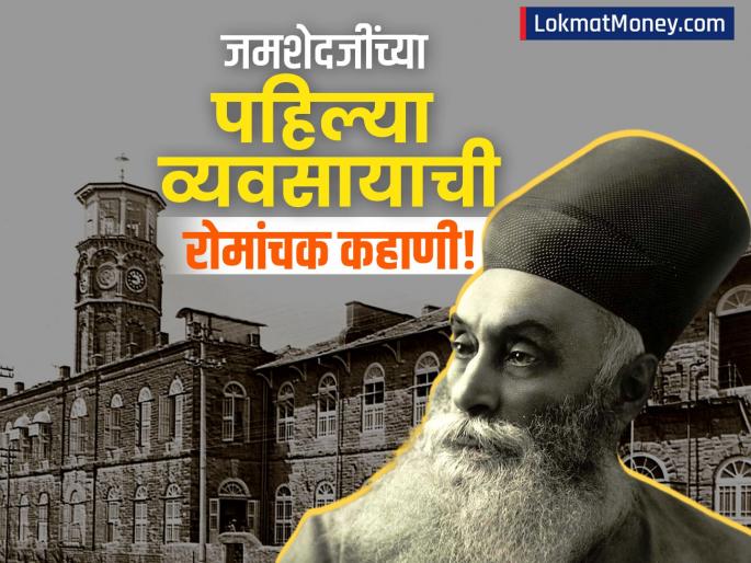 jamsetji tata death anniversary founder of tata group started trading company first back in 1868 | मीठ ते विमान... पण सुरुवात कुठून? जमशेदजी टाटांच्या पहिल्या व्यवसायाची अनोखी गोष्ट