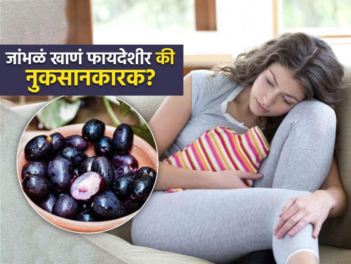 Is Eating Jamun During Periods Beneficial? Know What Expert Says | कोण म्हणतं मासिक पाळी सुरु असेल तर जांभळं खाऊ नयेत, वाचा तज्ज्ञांचा सल्ला