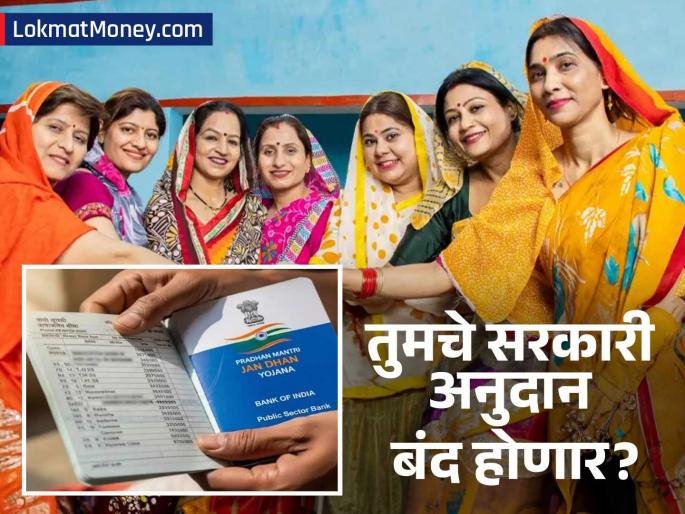 Jan Dhan Account Alert Your Account May Be Closed After September 30 | लाडकी बहीण, गॅस सबसिडी सारख्या योजनांचे पैसे अडकणार? १ ऑक्टोबरपूर्वी 'हे' काम करा पूर्ण
