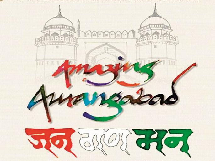 Historical heritage of tourist capital painted in the national anthem; Aurangabad History Society's Program | पर्यटन राजधानीचा ऐतिहासिक वारसा राष्ट्रगीतात चित्रित; औरंगाबाद हिस्ट्री सोसायटीचा उपक्रम Historical heritage of tourist capital painted in the national anthem; Aurangabad History Society's Program | पर्यटन राजधानीचा ऐतिहासिक वारसा राष्ट्रगीतात चित्रित; औरंगाबाद हिस्ट्री सोसायटीचा उपक्रम