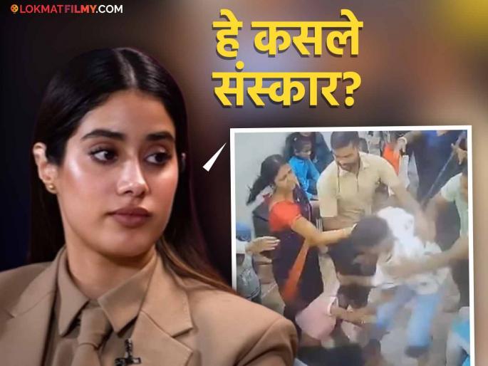 janhvi kapoor furious post after watching video where horrifically man beats to a lady in kalyan | Janhvi Kapoor : कल्याणमधील तरुणीला मारहाणीचा व्हिडिओ बघून संतापली जान्हवी कपूर, म्हणाली....
