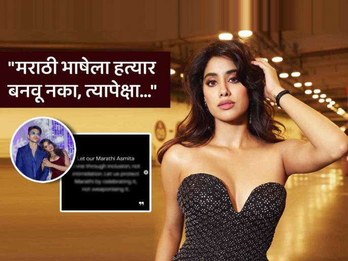 Janhvi Kapoor shares shikhar pahariya post on marathi hindi language debate said Let our Marathi Asmita shine through inclusion not intimidation | "मराठी अस्मिता जपली पाहिजे पण..."; भाषेच्या वादात जान्हवी कपूरची उडी; बॉयफ्रेंड शिखर पहारियाची पोस्ट केली शेअर Janhvi Kapoor shares shikhar pahariya post on marathi hindi language debate said Let our Marathi Asmita shine through inclusion not intimidation | "मराठी अस्मिता जपली पाहिजे पण..."; भाषेच्या वादात जान्हवी कपूरची उडी; बॉयफ्रेंड शिखर पहारियाची पोस्ट केली शेअर