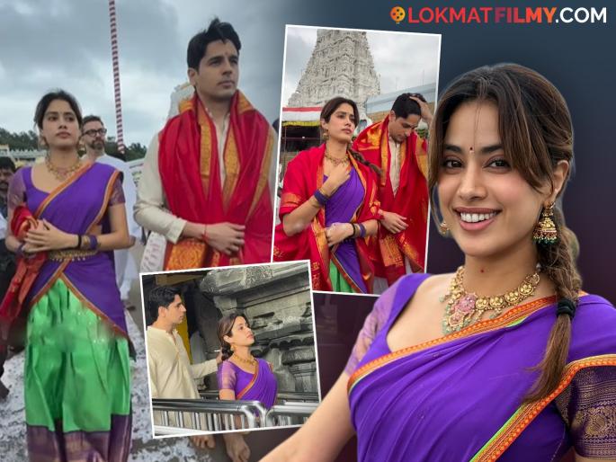 Janhvi Kapoor Sidharth Malhotra Visit Tirumala Tirupati Balaji Before Param Sundari Release | जान्हवी आणि सिद्धार्थनं भक्तीभावाने घेतले तिरुपती दर्शन, पारंपारिक लूकमध्ये खुलले सौंदर्य Janhvi Kapoor Sidharth Malhotra Visit Tirumala Tirupati Balaji Before Param Sundari Release | जान्हवी आणि सिद्धार्थनं भक्तीभावाने घेतले तिरुपती दर्शन, पारंपारिक लूकमध्ये खुलले सौंदर्य