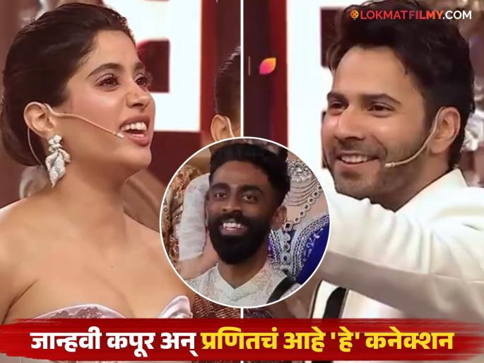 varun dhawan says pranit more also made fun of me what was stand up comedian s reaction to it know more | प्रणितकडे इशारा करत वरुण धवन म्हणाला, 'इसने मेरा भी मजाक उडाया है!', कॉमेडियन म्हणतो...