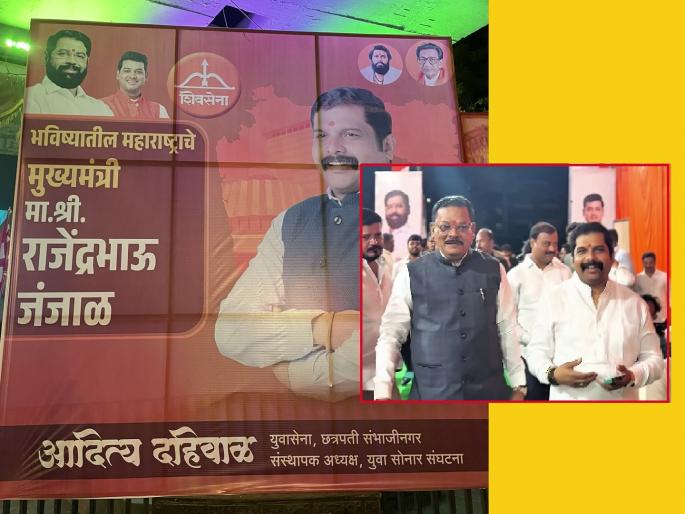 Sanjay Shirsat vs Rajendra Janjal: Poster War Erupts in Chhatrapati Sambhajinagar Over 'Future CM' Taunts after Guardian Minister Post | "...तर 'पालकमंत्री' नक्कीच होईन!" जंजाळांचा शिरसाटांना टोला, शहरात 'भावी मुख्यमंत्री' पोस्टर Sanjay Shirsat vs Rajendra Janjal: Poster War Erupts in Chhatrapati Sambhajinagar Over 'Future CM' Taunts after Guardian Minister Post | "...तर 'पालकमंत्री' नक्कीच होईन!" जंजाळांचा शिरसाटांना टोला, शहरात 'भावी मुख्यमंत्री' पोस्टर